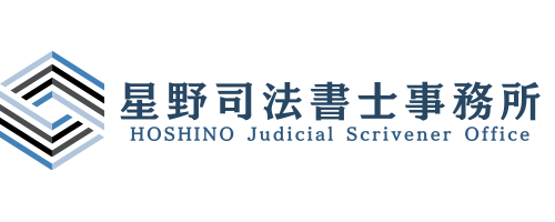 星野司法書士事務所