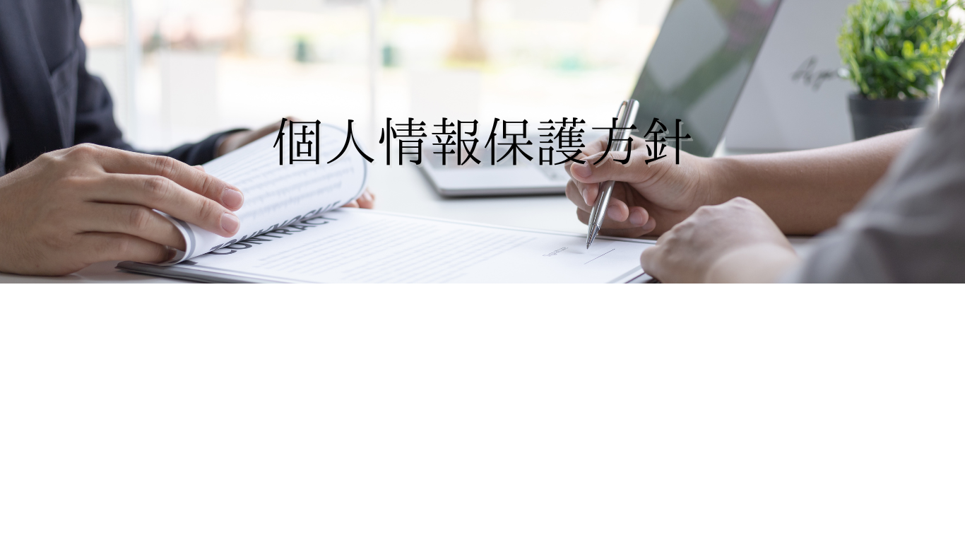 個人情報保護方針